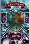  - Дозоры. От Ночного до Шестого (сборник)