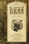 Джозефина Белл - Смерть на каникулах. Убийство в больнице (сборник)