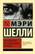 Мэри Шелли - Франкенштейн, или Современный Прометей