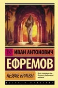 Иван Ефремов - Лезвие бритвы