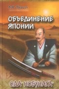 Объединение Японии. Ода Нобунага