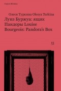 Олеся Туркина - Луиз Буржуа: ящик Пандоры / Louise Bourgeois: Pandora&#039;s Box