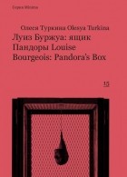 Олеся Туркина - Луиз Буржуа: ящик Пандоры / Louise Bourgeois: Pandora&#039;s Box