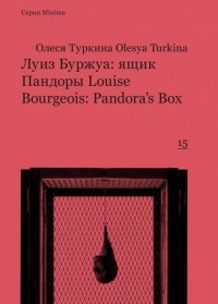 Олеся Туркина - Луиз Буржуа: ящик Пандоры / Louise Bourgeois: Pandora's Box