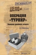 Максимов А.Б. - Операция &quot;Турнир&quot;. Записки двойного агента