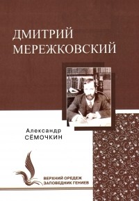 Александр Александрович Семочкин - Дмитрий Мережковский