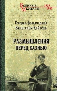 Вильгельм Кейтель - Размышления перед казнью