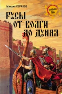 Серяков М.Л. - Русы от Волги до Дуная