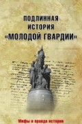 Петрова Н.К. - Подлинная история "Молодой гвардии"