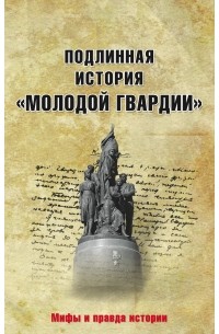 Петрова Н.К. - Подлинная история "Молодой гвардии"