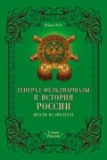 Рубцов Ю.В. - Генерал-фельдмаршалы в истории России. Жезлы на эполетах