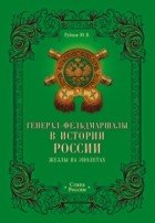 Рубцов Ю.В. - Генерал-фельдмаршалы в истории России. Жезлы на эполетах