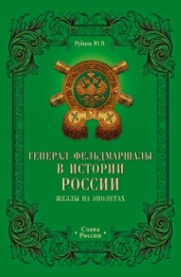 Рубцов Ю.В. - Генерал-фельдмаршалы в истории России. Жезлы на эполетах