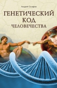 Скляров А. Ю. - Генетический код человечества