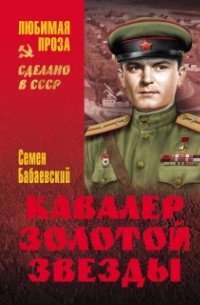 Семён Бабаевский - Кавалер Золотой звезды