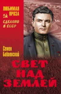 Семён Бабаевский - Свет над Землей