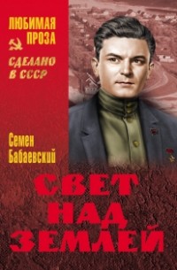 Семён Бабаевский - Свет над Землей