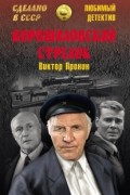 Виктор Пронин - Ворошиловский стрелок (сборник)