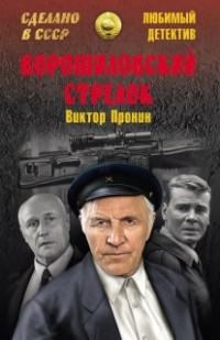 Виктор Пронин - Ворошиловский стрелок (сборник)