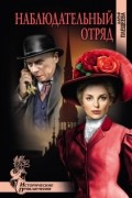 Дарья Плещеева - Наблюдательный отряд