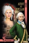 Владимир Бутенко - Агент из Версаля (сборник)