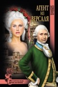 Владимир Бутенко - Агент из Версаля (сборник)