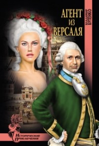 Владимир Бутенко - Агент из Версаля (сборник)