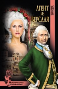 Агент из Версаля (сборник)