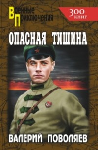 Валерий Поволяев - Опасная тишина