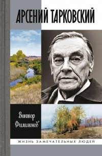 Виктор Филимонов - Арсений Тарковский. Человек уходящего лета