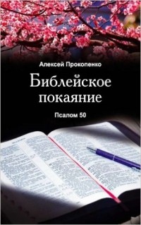 Алексей Прокопенко - Библейское покаяние: Псалом 50