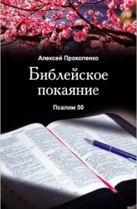 Библейское покаяние: Псалом 50