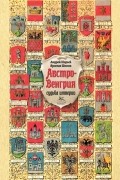 Австро-Венгрия: судьба империи