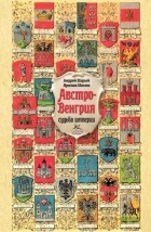  - Австро-Венгрия: судьба империи