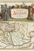Андрей Шарый - Дунай: река империй