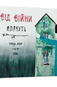 Тірца Атар - Від війни плачуть