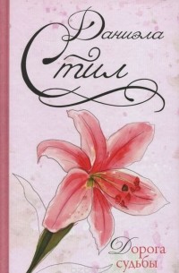 Дорога судьбы