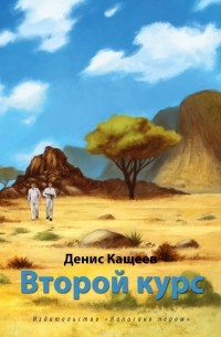 Денис Кащеев - Второй курс, или Не ходите, дети, в Африку гулять!