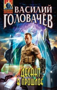 Василий Головачёв - Десант в прошлое