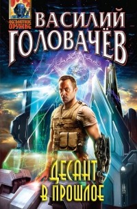 Василий Головачёв - Десант в прошлое