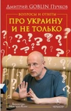 Дмитрий Goblin Пучков - Вопросы и ответы. Про Украину и не только