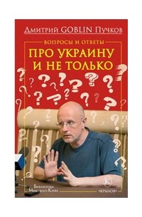 Дмитрий Goblin Пучков - Вопросы и ответы. Про Украину и не только