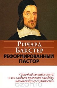 Ричард Бакстер - Реформированный пастор