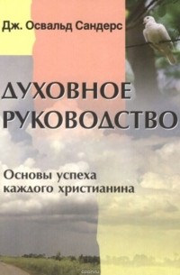 Дж. Сандерс - Духовное руководство. Основы успеха каждого христианина