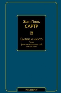 Жан Поль Сартр - Бытие и ничто. Опыт феноменологической онтологии