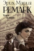 Эрих Мария Ремарк - Тени в раю