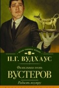Фамильная честь Вустеров. Радость поутру