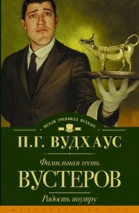 Пелам Гренвилл Вудхаус - Фамильная честь Вустеров. Радость поутру (сборник)