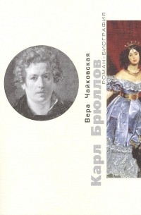 КАРЛ БРЮЛЛОВ. Споры с судьбой