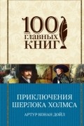 Артур Конан Дойл - Приключения Шерлока Холмса (сборник)